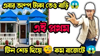 এতো সস্তায় 😱 টিন শেড বাড়ি করা যায়😱 Low Cost Tin Shed House Construction kumarconstruction [upl. by Quenby]