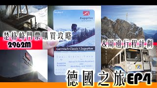 德國之旅EP4 楚格峰門票購買攻略  周邊行程計劃  Introduction to Zugspitze 2962M Ticketing  Garmisch Partenkirchen [upl. by Percy906]