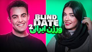 Blind date ورژن ایرانی😎🔥 [upl. by Opaline]