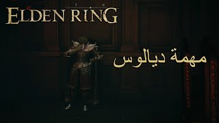 Elden Ring  Diallos quest مهمة ديالوس [upl. by Ymmak]