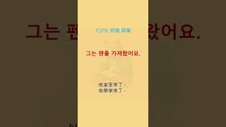 가져가다가져오다 韓文 韓語教學 韓語 韓文學習 韓國語 TOPIK 崔碩均韓文學習 [upl. by Conlee]