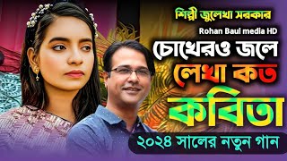 চোখেরি জলে লেখা কত যে কবিতা ঝরে পড়ে প্রতিদিনই তোমারি নামেজুলেখা সরকারRohan Baul mediafolk song [upl. by Anatnom]