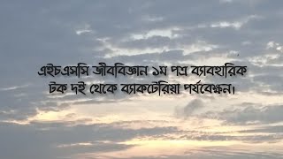 এইচএসসি জীববিজ্ঞান ১ম পত্র ব্যাবহারিক টক দই থেকে ব্যাকটেরিয়া পর্যবেক্ষন [upl. by Prue]