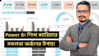 Power BI শিখে ক্যারিয়ারে সফলতা অর্জনের উপায় [upl. by Atterehs880]