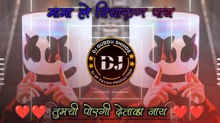 mama le Vicharun Pay DJ songs Full Tapori Mix Tumchi Porgi Detrka Nay DJ Guddu Shinde and DJ Jivan [upl. by Cybill]