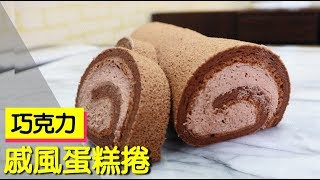 巧克力戚風蛋糕捲 Chocolate Hurricane Roll 127【明聰Leo】 [upl. by Filbert872]