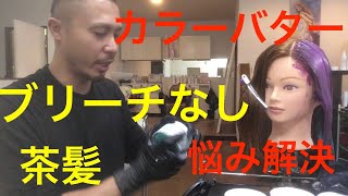 【エンシェールズ カラーバター】ブリーチなしの茶髪に人気の4色で染めてみた カラーバターで悩んでる方は必見です [upl. by Aninep]