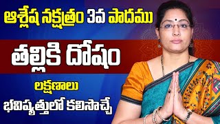 Ashlesha Nakshatra 3rd Pada Characteristics Telugu 2022  Latha Jandhyala Astrologer [upl. by Malas866]