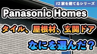 【注文住宅】パナソニックホームズで建てる我が家のタイル外壁、瓦屋根、玄関ドアはこれに決めた！ [upl. by Alikam]