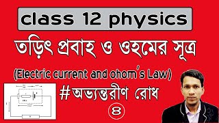 তড়িৎ প্রবাহ ও ওহমের সূত্র ৮ Electric current and ohoms law part 8 unit 2 chapter 1 WBCHSE wise [upl. by Soni859]