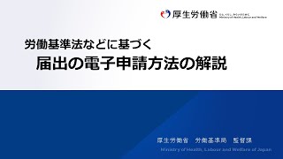 労働基準法などに基づく届出の電子申請方法の解説 [upl. by Anitnuahs]