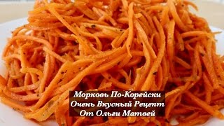 Морковь ПоКорейски Очень Просто и Вкусно Korean Style Carrots Recipe English Subtitles [upl. by Ifen]