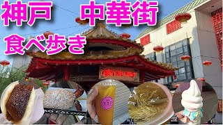 【中華街を食べ歩き】神戸元町Chinatown Eating And Walking [upl. by Hobie]