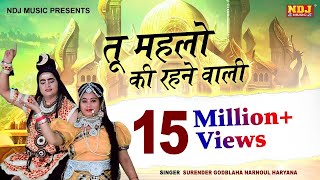 तू महलो की रहने वाली  Surender Godbalawa  Latest Bhole Baba Bhajan Song 2017  NDJ Music [upl. by Anilak]