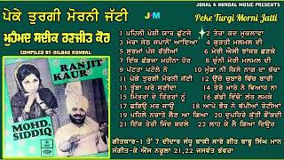 Mohd Sadiq Ranjit Kaur  ਪੇਕੇ ਤੁਰਗੀ ਮੋਰਨੀ ਜੱਟੀ  Jukebox  Peke Turgi Morni Jatti [upl. by Gipson]