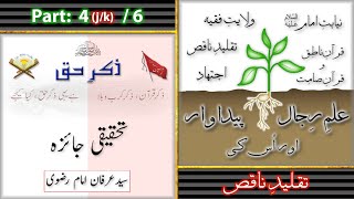 Zikrehaq  Majlis  14  IlmeRijal Aur Uski Paidawaar Part 4jk6 Syed Irfan Imam Rizvi [upl. by Sirob]