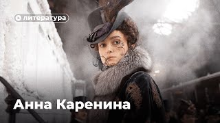 Как читать «Анну Каренину» [upl. by Harimas624]