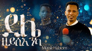 ደልየ ዘይሰእንካ  ኣምልኾ  Worship  Mussie Habtom by MAHBER TENSAI HIYAW AMLAK ZÜRICH [upl. by Luamaj675]