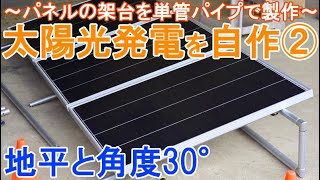 太陽光発電システムを自作～角度30度でソーラーパネルを設置する架台を単管パイプで製作～ [upl. by Aharon766]