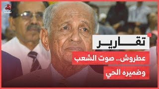 عطروش فنان الثورة والاستقلال صوت الشعب وضميره الحي [upl. by Timi]