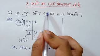 3 Anko ka HCF kaise nikalte hai  HCF भाग विधि से  HCF kaise nikalne  How to find 3 digits HCF [upl. by Elbertine848]