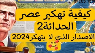 تهكير الاصدار الذي لا يتهكر من عصر الحداثة 2🔥🔥 [upl. by Leeanne628]