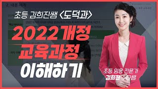 초등 김희진 초등 임용 도덕과 2022개정교육과정 이해하기 [upl. by Attenyt]