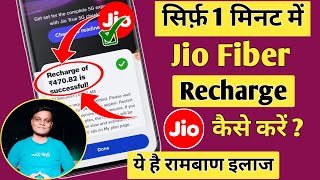 Jio Fiber Recharge Kaise Kare 2024  How To Recharge Jio Fiber  Recharge Jio Fiber ⚡⚡ [upl. by Raffaj]