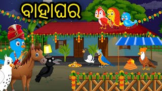 ବାହାଘର  Tiki Chadhei  Odia Gapa  Chadhei gappa  Odia Bird Story  Odia Stories  Moral Story [upl. by Odyssey]