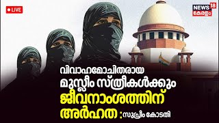 LIVE  Muslim Women Entitled To Maintenance After Divorce Supreme Court  Alimony For Muslim Women [upl. by Atinauq]