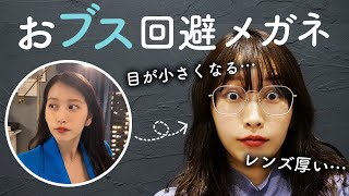 強度数女子にオススメしたいおブス回避メガネ2選！ [upl. by Helbonna]