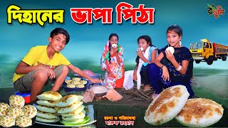 দিহানের ভাপা পিঠার দোকান  dihan new natok  bengali fairy tales  dihan  bihan [upl. by Lesde842]