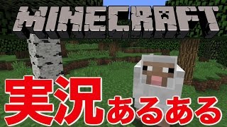 【茶番】マイクラ実況あるある（マインクラフト） [upl. by Lamond]