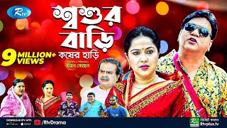 Soshur Bari Kosher Hari  শ্বশুর বাড়ি কষের হাড়ি  Mir Sabbir  Nadia Ahmed  New Natok  Rtv Drama [upl. by Ajoop463]