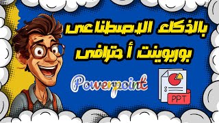 بوربوينت احترافي بالذكاء الاصطناعي بديل Gamma [upl. by Evita159]