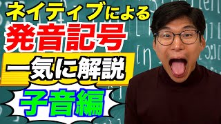 ネイティブに子音の発音記号を全て実践してもらったらタメになりすぎた [upl. by Acinimod]