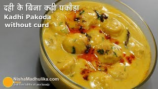 Kadhi Pakoda without Dahi Recipe । बिना दही या छाछ के खट्टी पकौड़ा कढी बनायें [upl. by Atis986]