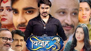 Vivah 3 Full Bhojpuri Movie 2023 I Pradeep Pandey I Aamrapalii Dubey Sanjay Pandey Trailer Review [upl. by Vardon516]