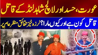 shahid Lund Baloch k qatal ki asal kahani  Sultan Fiaz [upl. by Aiyekal225]