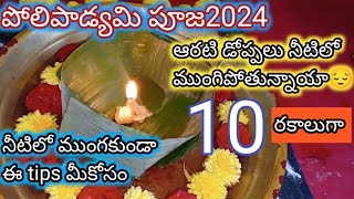 2024 డిసెంబర్ 2 సోమవారం పోలిపాడ్యమి దీపాలుpoli swargam deepalupoli padyami pooja vidhanam2024 [upl. by Udale]