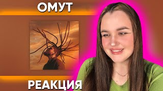 TumaniYO feat Miyagi  Омут Official Audio  Реакция [upl. by Kerrin]