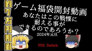 【2024年ゲーム福袋】驚愕の総額約70000円のゲーム福袋開封ゆっくり実況 [upl. by Lacim]