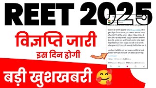 REET 2025 Official Notification kab aayega Vigyapti kab tak aaegi Form kab shuru honge Exam Date [upl. by Atinal50]