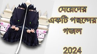 মেয়েদের পছন্দের একটি নতুন গজল 2024  হৃদয়ের রজনীগন্ধা new gojol Bangla gojol 2024New islamic song [upl. by Catlin8]