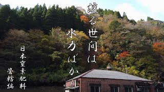 渡る世間は水力ばかり第1話 日本窒素 [upl. by Faruq]