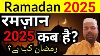 रमज़ान 2025  Ramadan 2025 date India  roza 2025 kab se shru hai [upl. by Hewe]