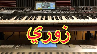 زوري ، شعبي سوري خالد جنيد‘Khaled jneid Syrian music [upl. by Adniroc272]