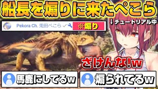 【MHW】チュートリアル中に煽りに来たぺこらにキレる船長ｗ MHW1日目 見所まとめ【ホロライブ切り抜き宝鐘マリン】 [upl. by Fiona]