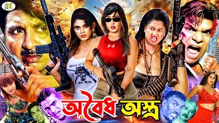 Oboidho Ostro  অবৈধ অস্ত্র  Rubel I Poly I Moyuri I Alexjender Bo I Misha Sawdagor  Bangla Movie [upl. by Ennoval184]