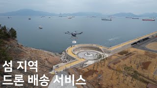 2023 드론 실증도시 구축 사업 바로가도 순환형 드론 배송 서비스 소개 영상 [upl. by Obocaj]